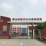 山东省临沭县郑山街道中心小学(临沭县郑山街道和平村)