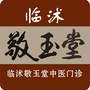 山东省临沭敬玉堂微信公众号