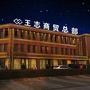 临沭县王志商贸有限公司