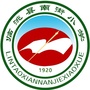 甘肃省临洮县南街小学