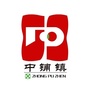 甘肃省临洮县中铺镇人民政府（临洮县中铺镇人民政府电话）