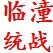 临潼统战