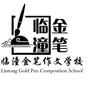 临潼金笔作文