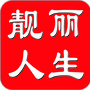 陕西省临潼靓丽人生微信公众号