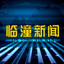 临潼新闻