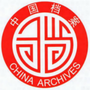 陕西省临渭档案