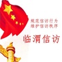 临渭信访