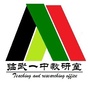 湖南省临武一中教研室-教研室工作总结