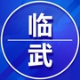 临武老家群