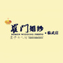 湖南省临武罗门婚纱