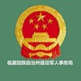 临夏回族自治州退役军人事务局：南京市退役军人事务局