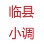 山西省临县小调