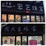 山西省临县金鑫首饰店微信公众号