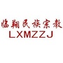 云南省临翔民族宗教