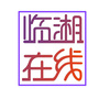 湖南省临湘在线生活微信公众号