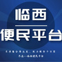 河北省临西便民平台微信公众号