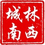 内蒙古林西县城南警界（警界线）