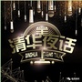 临西夜听