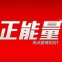河北省临西正能量微信公众号