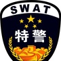 内蒙古林西县公安局特警大队