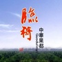 山西省临猗