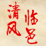 山东省临邑