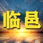 山东省临邑家乡事微信公众号