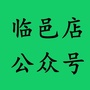 山东省临邑店微信公众号