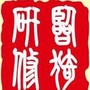 临猗研修