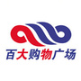 山西省临猗百大超市_百大合家福超市