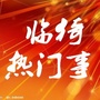 山西省临猗热门事微信公众号