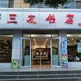 甘肃省临泽县临泽县三友书店