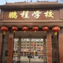 河北省临漳县鹏程学校微信公众号