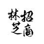 林芝招商微信公众号