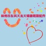 河南省林州市东风天龙天锦康明斯配件微信公众号