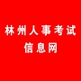 林州招考信息网