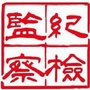 河南省林州市纪委办公室