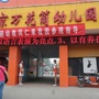 河南省林州市万花筒幼儿园