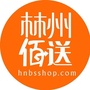 河南省林州市佰送商城运营中心
