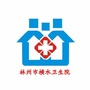 河南省林州市横水卫生院微信公众号