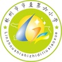 河南省林州市市直第六小学微信公众号