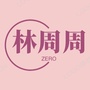 西藏区林周周:林杨和余周周结局