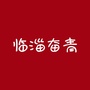 山东省临淄奋青微信公众号