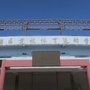 山东省临淄区体校
