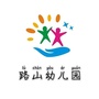 山东省临淄区凤凰镇路山幼儿园微信公众号