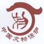 黎平文物