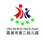 广西省荔浦市第二幼儿园