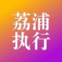 广西省荔浦执行
