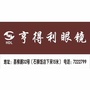 广西省荔浦亨得利眼镜店