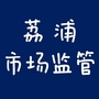 广西省荔浦市场监管局_荔浦芋头多少钱一斤市场价